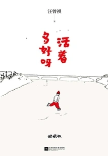 How Good it is to Be Alive (collected Edition of Wang Zengqi's Selected Prose Collection)