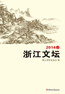 Zhejiang Literary Circle (volume 2014)