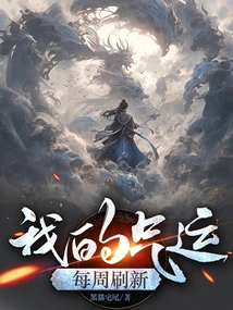 My Luck is Refreshed Every Week