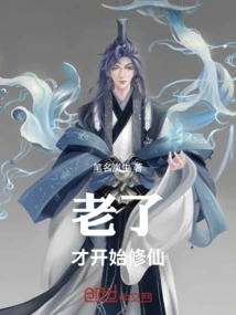 Start Cultivating Immortality When You Are Old