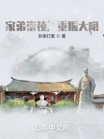 My Younger Brother Chongzhen Revived the Ming Dynasty!