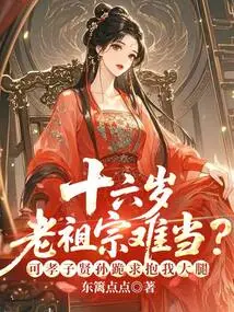 Is it Difficult to Be a Sixteen-year-old Ancestor? but My Filial Son and Grandson Kneels Down and Begs to Hold My Thigh