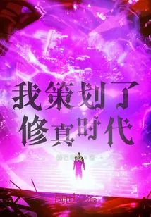 I Planned the Era of Cultivation