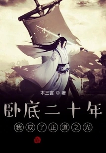 After Being Undercover for Twenty Years, I Became the Light of Righteousness