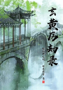 Xuanhuang Calamity Record