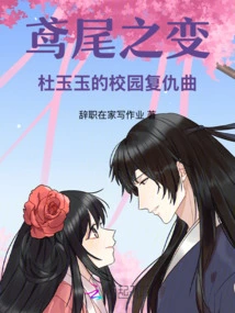 The Change of Iris: Du Yuyu's Revenge Song