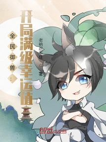 National Beast Taming: Full Luck Value at the Beginning!