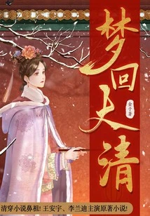 Dreaming Back to the Qing Dynasty (original Novel Starring Wang Anyu and Li Landi)