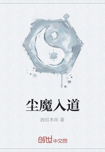 The Dust Demon Enters the Tao