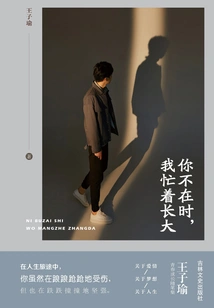 While You Were Away, I Was Busy Growing Up