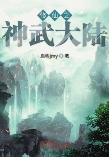 Cultivation of Immortality in Shenwu Continent