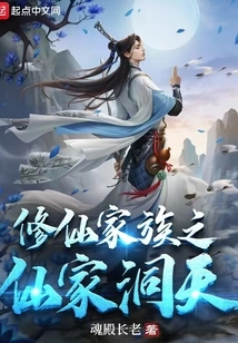 Immortal Cultivation Family's Immortal Family Cave Heaven