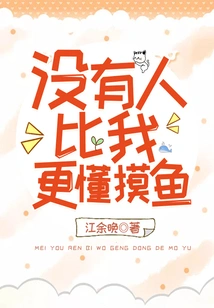 No One Knows How to Fish Better Than Me