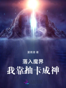 Falling into the Devil World, I Became a God by Drawing Cards