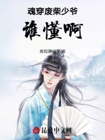 Who Knows About the Good-for-nothing Young Master Whose Soul Has Penetrated Him!