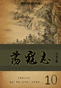 Novel of the Qing Dynasty: Fighting Against the Bandits (10)