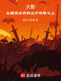 Naruto: from the Mirror of the Mirror to the Standing Above the Ninja World