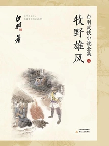 Makino Xiongfeng (complete Collection of White Feather Martial Arts Novels 3)