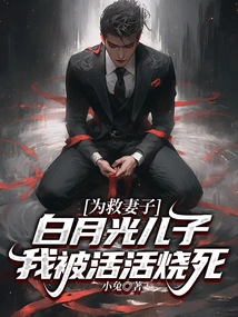 I Was Burned Alive to Save My Wife, Bai Yueguang, and My Son