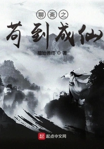 Liaozhai's Story of Becoming an Immortal