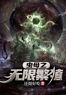 The Infinite Reproduction of the Insect Mother