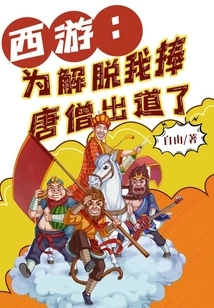 Journey to the West: in Order to Achieve Liberation, I Made My Debut with Tang Monk