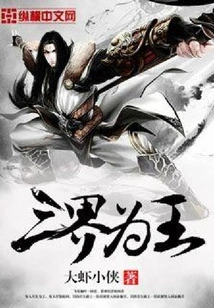 Three Realms Are King