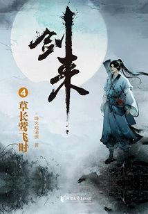 Jian Lai 4: When the Grass Grows and the Orioles Fly