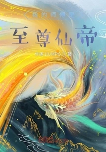 My Master is the Supreme Immortal Emperor