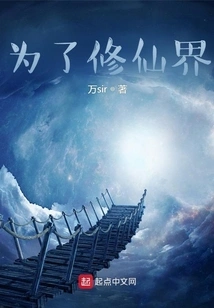 For the Sake of Cultivating the Immortal World