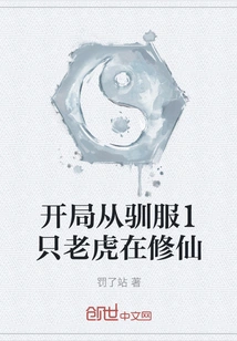 Start by Taming a Tiger and Cultivating Immortality