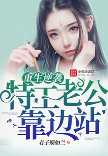 Rebirth and Counterattack: Agent Husband, Step Aside