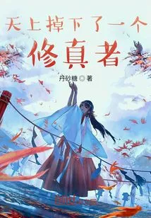 A Cultivator Fell from the Sky