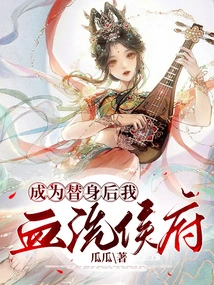 After Becoming a Substitute, I Will Bloodbath the Hou Mansion