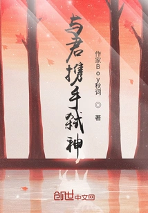 Join Hands with You to Kill the Gods