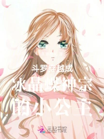 Douluo Traveled Through Time and Became the Little Princess of the Ice Crystal Butterfly Divine Sect