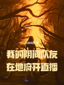 My Teammates from the Underworld Are Broadcasting Live in the Underworld