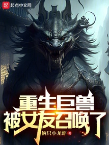 The Reborn Giant Beast Was Summoned by His Girlfriend