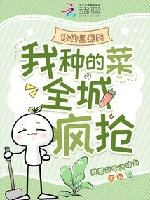 After Returning from Cultivating Immortality, the Whole City Was Crazy About the Vegetables I Grew