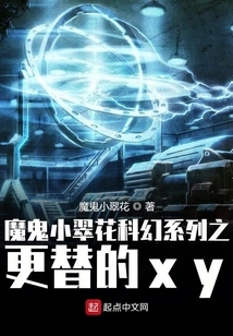 Devil Little Cuihua Science Fiction Series: Replacement Xy