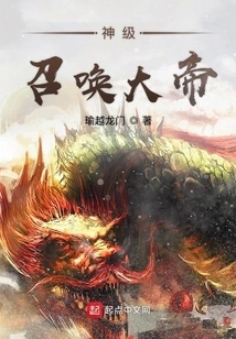 God-level Summoning Emperor