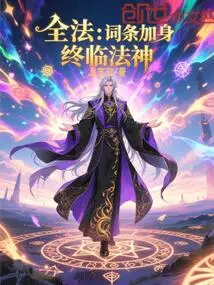 Quanfa: Entries Are Added to the Body, and the Dharma God is Finally Here!