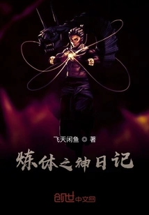 Diary of the God of Body Refining