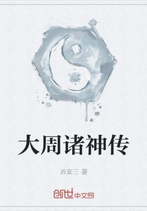 Biography of the Gods of the Great Zhou Dynasty