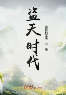 The Age of Stealing Heaven