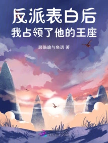 After the Villain Confessed His Love, I Occupied His Throne