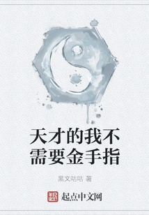 I'm a Genius and Don't Need Golden Fingers