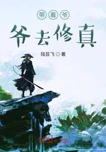 Take Grandpa to Practice Cultivation