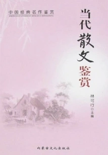 Appreciation Series of Chinese Classic Masterpieces: Appreciation of Contemporary Prose