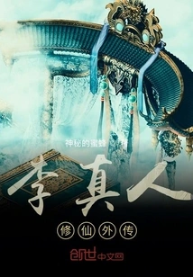 The Story of Li Zhenren's Cultivation of Immortality